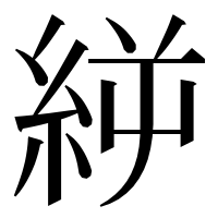 漢字の𥿬