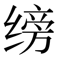 漢字の𫄰