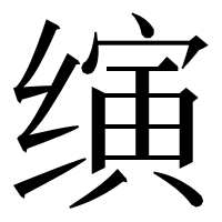 漢字の𬙂