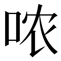 漢字の哝