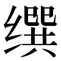 漢字の𦈝