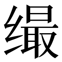 漢字の𦈛