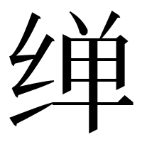 漢字の𦈎