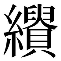 漢字の𦇣