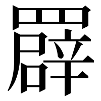 漢字の𦌠