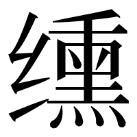 漢字の𫄸