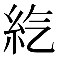 漢字の𥾨