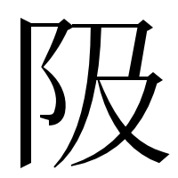 漢字の𨸚