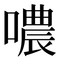 漢字の噥