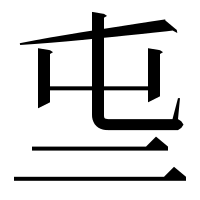 漢字の𠄤