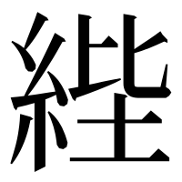 漢字の𦀘