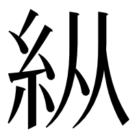 漢字の𥾺