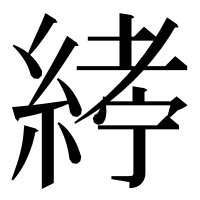 漢字の𦂂