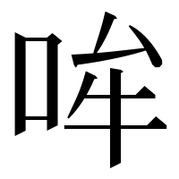 漢字の哞