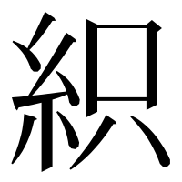 漢字の𥿗