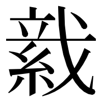 漢字の𦁋