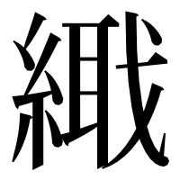 漢字の𦃎