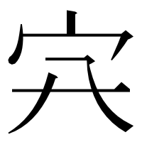 漢字の𡦿
