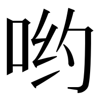 漢字の哟