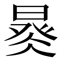 漢字の𣈩