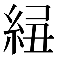 漢字の𥿲