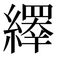漢字の𦆎