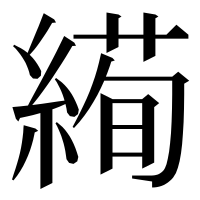 漢字の𦃜