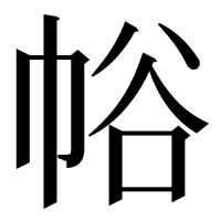漢字の𢂲