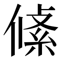 漢字の𠍞