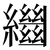 漢字の𦇓