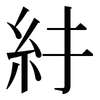 漢字の𥾒
