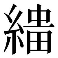 漢字の𦃠