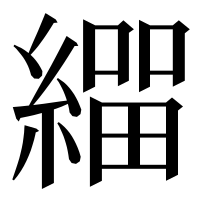 漢字の𦄛