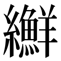 漢字の𦇫