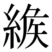 漢字の𦂐