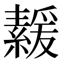 漢字の𦅻
