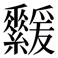 漢字の𦇻