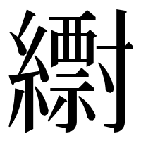 漢字の𦆝