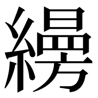 漢字の𦆅