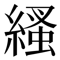 漢字の𦃐
