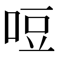 漢字の哣