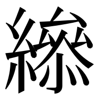 漢字の𦅒