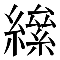 漢字の𦅍