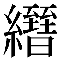 漢字の𦇢