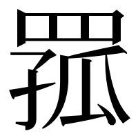 漢字の𦋆