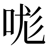 漢字の哤