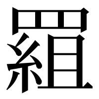 漢字の𦋽