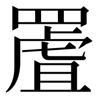 漢字の𦋾