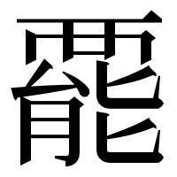 漢字の𧟽