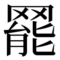 漢字の𦋼